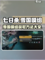 七日世界雪国模组怎么得介绍