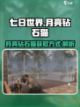 七日世界月亮钻石猫怎么获得介绍