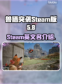兽猎突袭Steam🔥英文名大曝光！💥