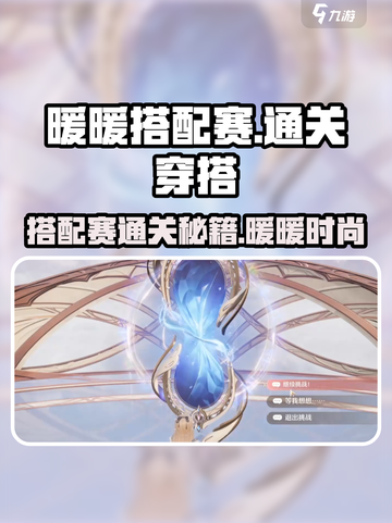 无限暖暖搭配赛怎么玩介绍截图1