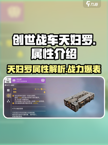 创世战车天妇罗🔥属性大揭秘！玩就对了！截图1