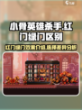 小骨英雄杀手红门和绿门效果介绍介绍