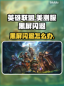 🎮英雄联盟美测服黑屏闪退？一招解决！