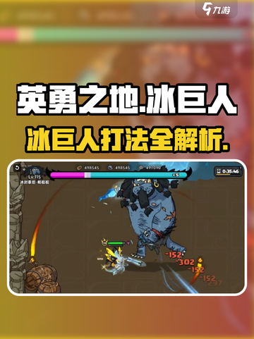 《英勇之地冰巨人打法🔥巨详细攻略来啦❄》截图1