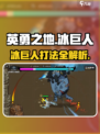《英勇之地冰巨人打法🔥巨详细攻略来啦❄》