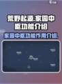 荒野起源家园中枢功能有哪些介绍