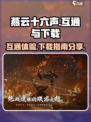 燕云十六声pc和手机互通吗介绍
