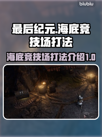 海底竞技场🔥《最后纪元》打法秘籍🌟截图1