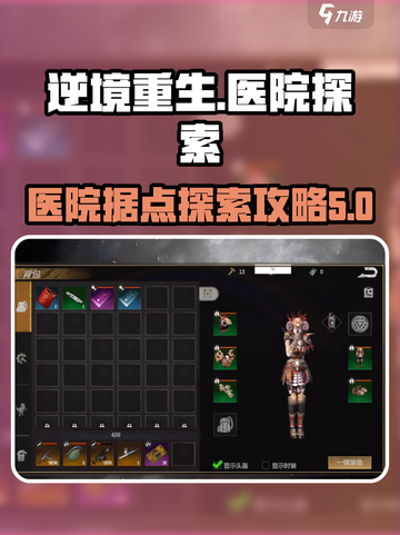 逆境重生医院探索🔥游戏秘籍大公开！🏥截图1