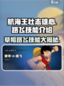 航海王壮志雄心🔥路飞技能全面解析来了！