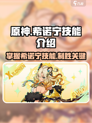 原神希诺宁技能介绍介绍截图1