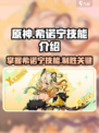 原神希诺宁技能介绍介绍