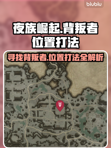 夜族崛起🔥背叛者位置和打法全揭秘！📍截图1