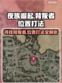 夜族崛起🔥背叛者位置和打法全揭秘！📍