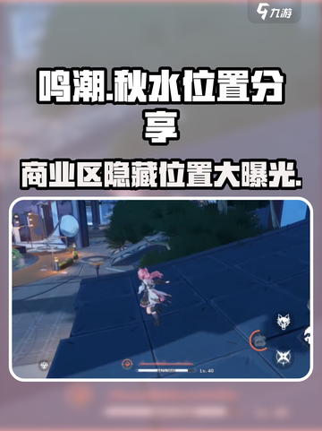 鸣潮🔥秋水商业区精准位置分享！💥截图1