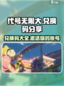代号无限大兑换口令码有哪些介绍