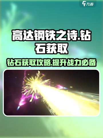 高达钢铁之诗钻石怎么获取介绍截图1