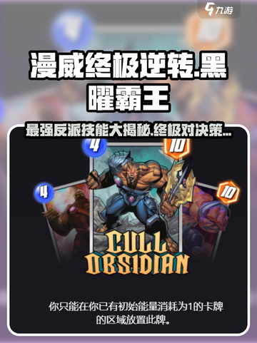 漫威终极逆转黑曜霸王🔥技能全解析，助你战无不胜！截图1
