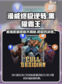 漫威终极逆转黑曜霸王🔥技能全解析，助你战无不胜！