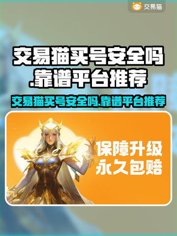 交易猫买号安全吗？游戏账号交易陷阱大曝光⚠截图1