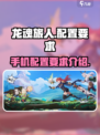 龙魂旅人配置要求介绍介绍