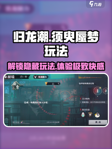归龙潮须臾蜃梦🔥超全玩法攻略来了！快来看看吧🎉截图1