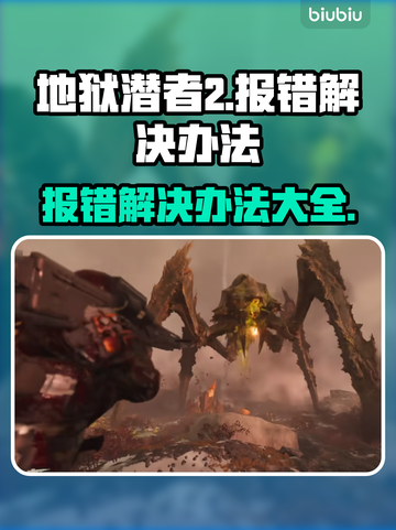 地狱潜者2报错？❌一键解决办法来了！🔥截图1
