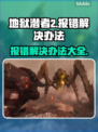 地狱潜者2报错？❌一键解决办法来了！🔥