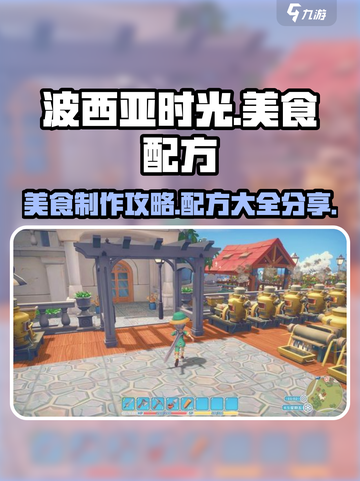 波西亚时光食谱攻略介绍截图1