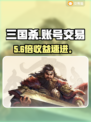 🔥三国杀账号交易神平台曝光！💸