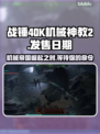 战锤40K机械神教2上线时间🔥等不及要玩了！🎮