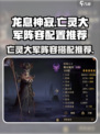 龙息神寂亡灵大军阵容怎么组建介绍
