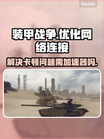 装甲战争卡顿？❌国服加速器必备🔥截图1
