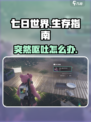 七日世界🔥呕吐原因及解决办法！游戏玩家必看👇