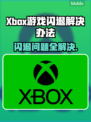 Xbox闪退？这些解决方法让你畅玩游戏！🎮💥