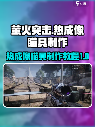 萤火突击热成像瞄具怎么制作介绍截图1
