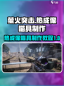 萤火突击热成像瞄具怎么制作介绍