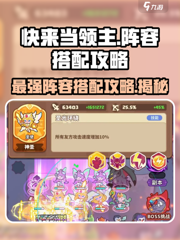 快来当领主攻略阵容详解介绍截图1