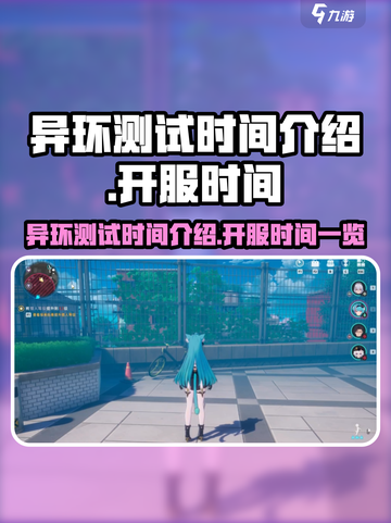 原神异环测试时间⚡什么时候开服必看！截图1