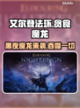 艾尔登法环🔥贪食魔龙来袭！黑夜君临等你挑战⚡