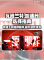 瓦洛兰特🔥加速器选购指南，玩游戏必备！