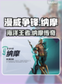 漫威争锋：纳摩🔥最强水战英雄登场！🎮