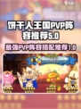 冲呀饼干人王国pvp阵容推荐介绍