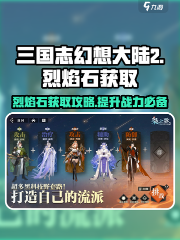 三国志幻想大陆2枭之歌烈焰石是什么介绍截图1