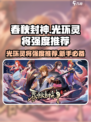 春秋封神手游光环灵将哪个好介绍