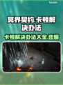 冥界契约卡顿？❌优化技巧让你畅爽游戏🔥