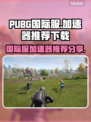 PUBG国际服加速器推荐🔥下载分享🚀