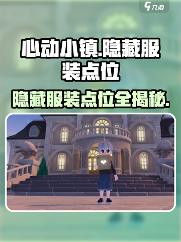 心动小镇隐藏服装大揭秘💥穿上独一无二的Fashion🔥截图1