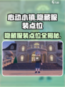 心动小镇隐藏服装大揭秘💥穿上独一无二的Fashion🔥