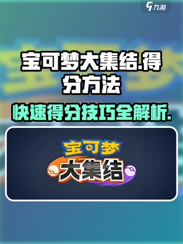 宝可梦大集结怎么得分介绍截图1
